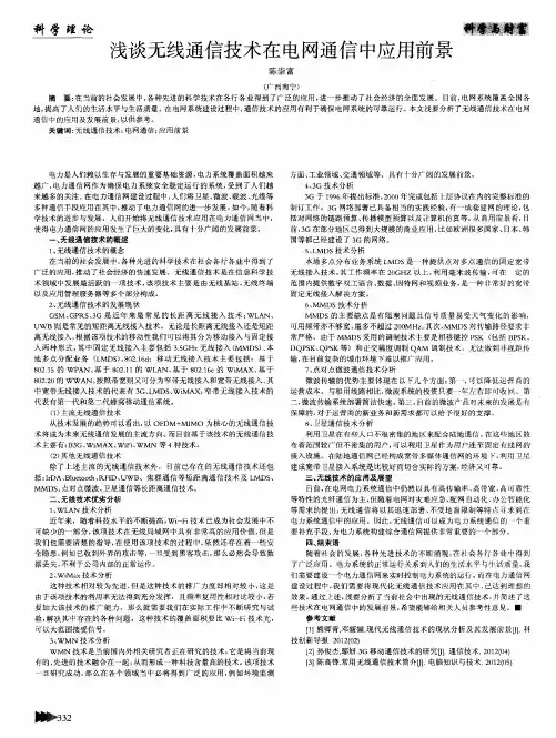 浅谈无线通信技术在电网通信中应用前景
