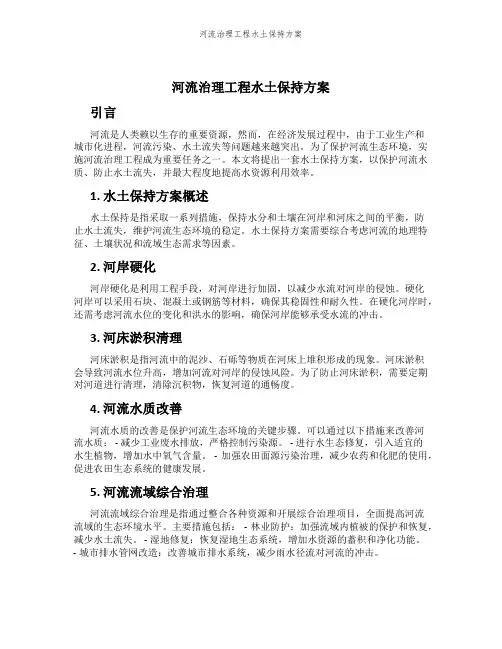 河流治理工程水土保持方案