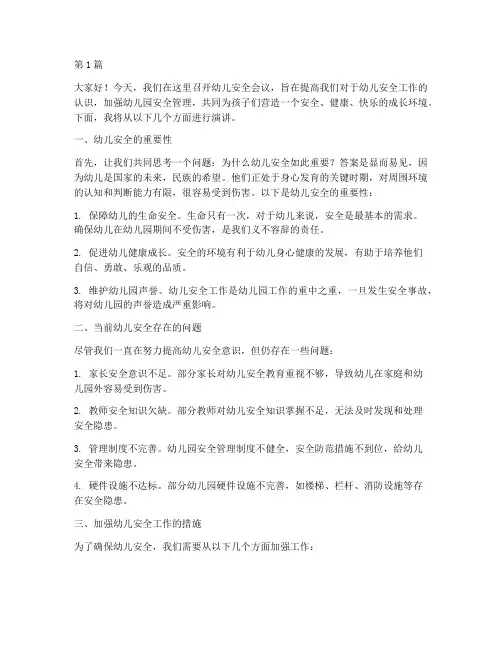 幼儿安全会议演讲稿(3篇)