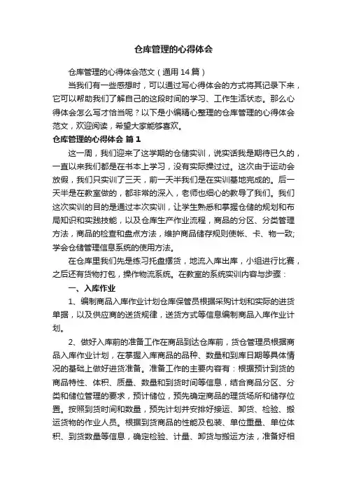 仓库管理的心得体会范文（通用14篇）