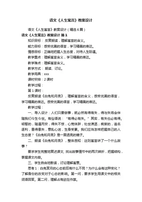 语文《人生寓言》教案设计（精选6篇）