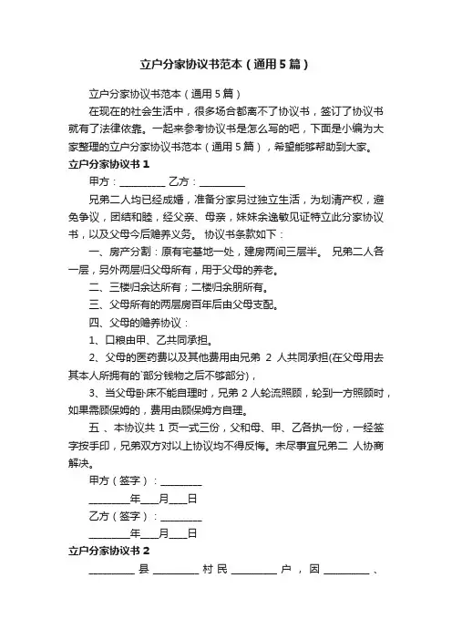 立户分家协议书范本（通用5篇）