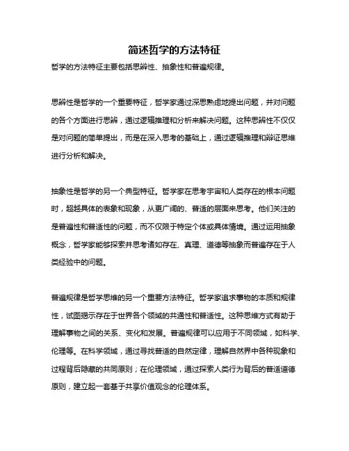 简述哲学的方法特征