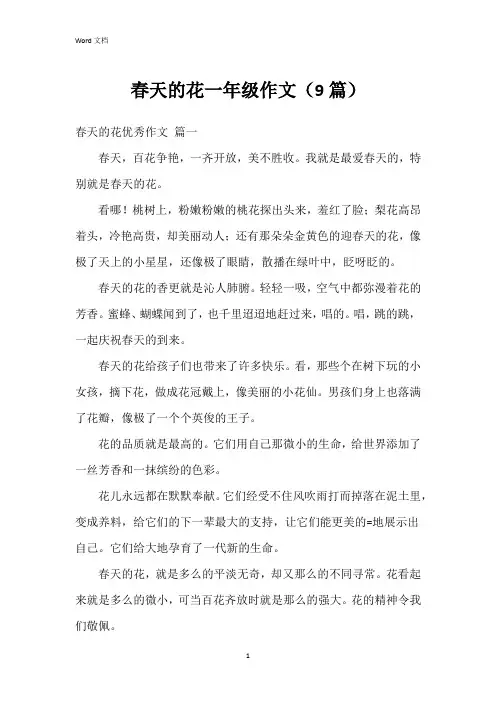 春天的花一年级作文(9篇)