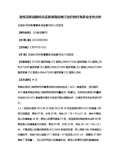 急性冠状动脉综合征患者强化他汀治疗的疗效及安全性分析