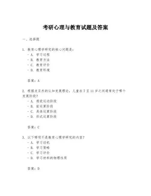 考研心理与教育试题及答案