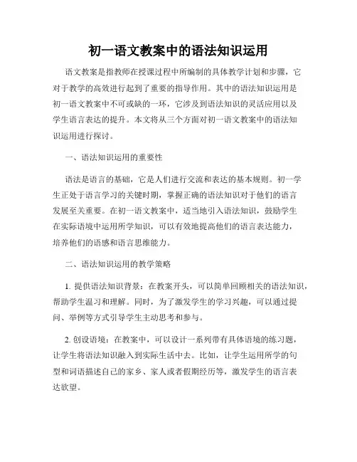 初一语文教案中的语法知识运用