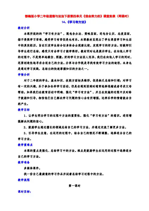 部编版小学二年级道德与法治下册第14课 《学习有方法》名师课堂实录(两课时)
