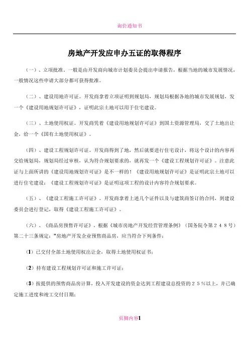 房产开发五证详细流程