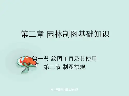 第二章园林制图基础知识