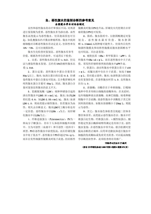 良、恶性腹水的鉴别诊断的参考意见