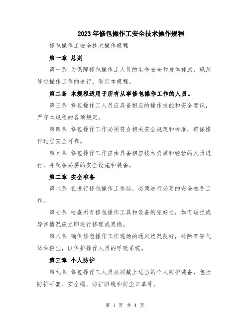 2023年修包操作工安全技术操作规程