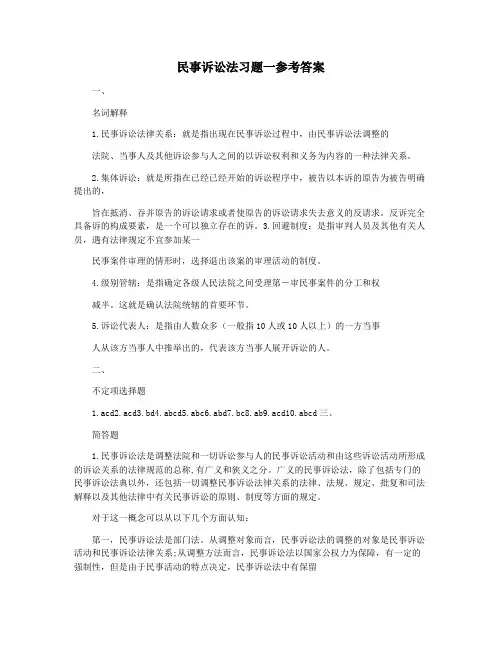 民事诉讼法习题一参考答案