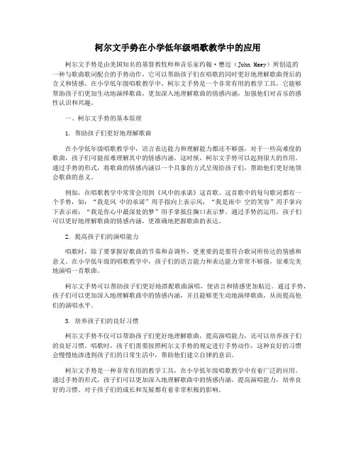 柯尔文手势在小学低年级唱歌教学中的应用
