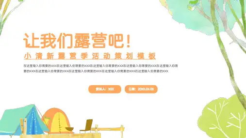 小清新露营季活动策划PPT模板