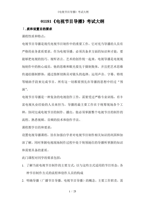《电视节目导播》考试大纲