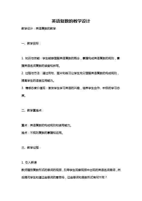 英语复数的教学设计