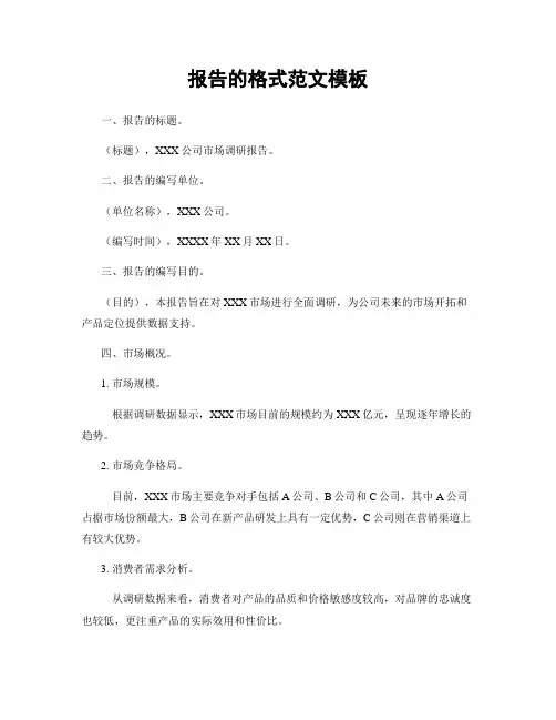 报告的格式范文模板