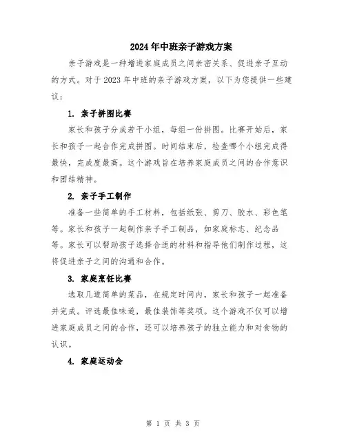 2024年中班亲子游戏方案