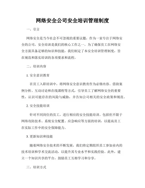 网络安全公司安全培训管理制度