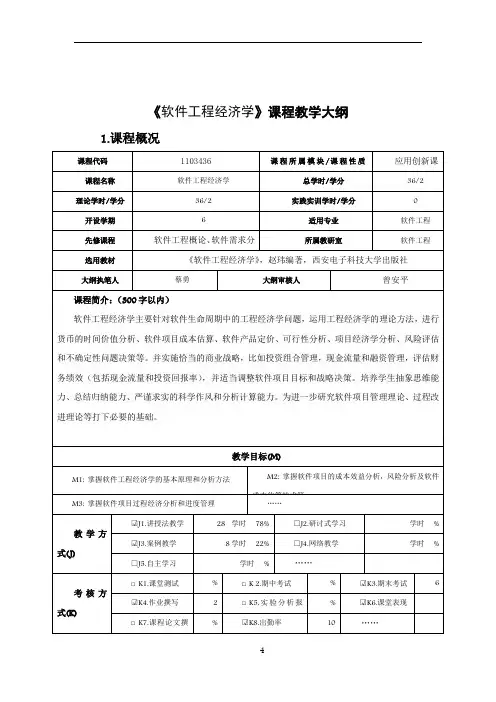 《软件工程经济学》课程教学大纲
