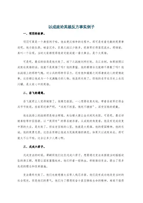 以成败论英雄反方事实例子
