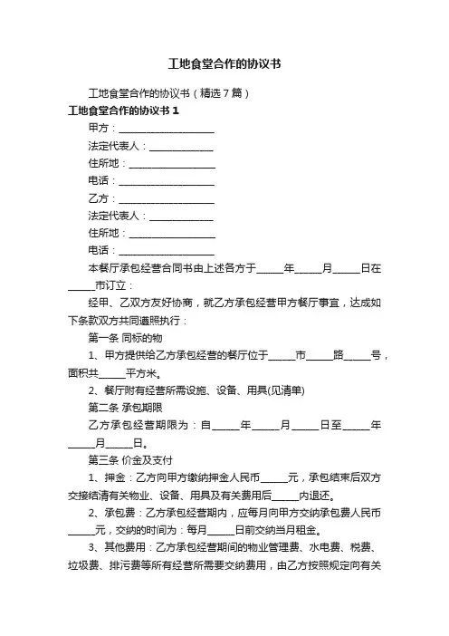 工地食堂合作的协议书