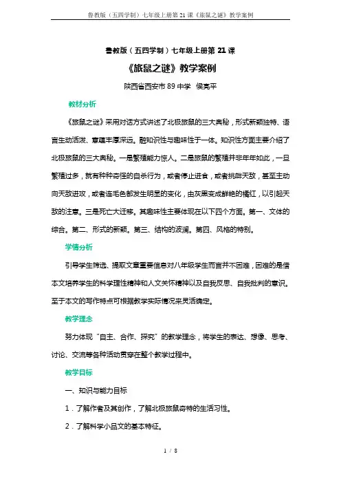 鲁教版(五四学制)七年级上册第21课《旅鼠之谜》教学案例
