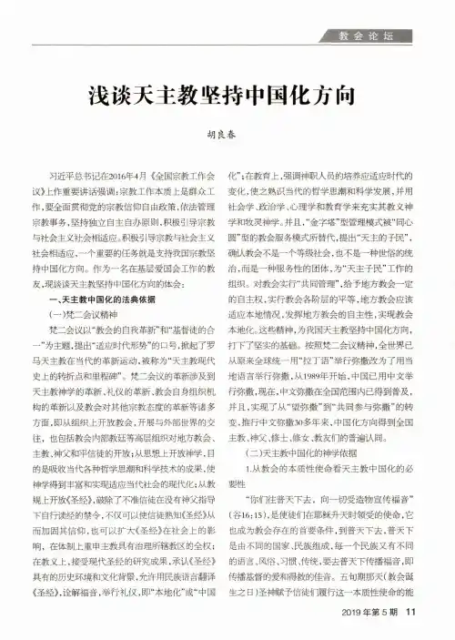 浅谈天主教坚持中国化方向