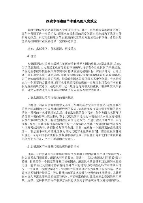 探索水稻灌区节水灌溉的尺度效应