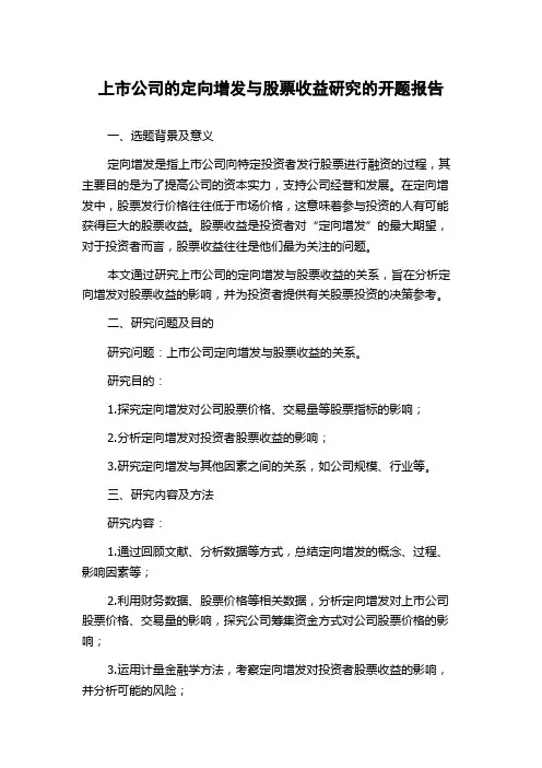上市公司的定向增发与股票收益研究的开题报告