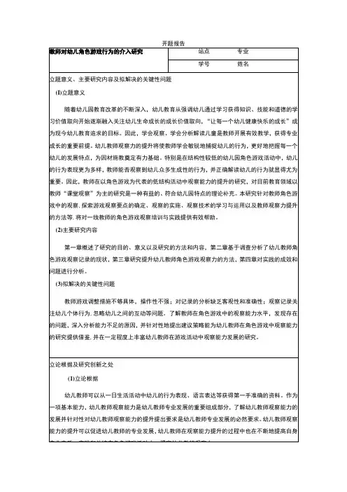 教师对幼儿角色游戏行为的介入研究开题报告