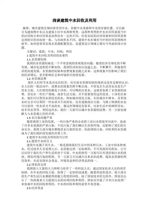 浅谈建筑中水回收及利用