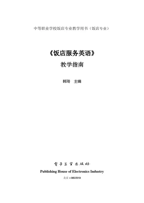 饭店服务英语-教学指南