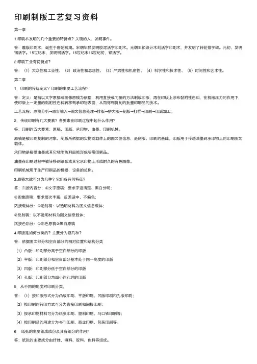 印刷制版工艺复习资料