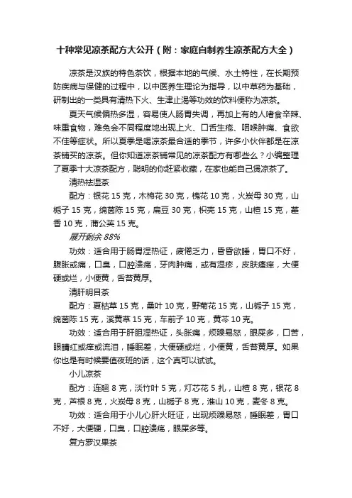 十种常见凉茶配方大公开（附：家庭自制养生凉茶配方大全）
