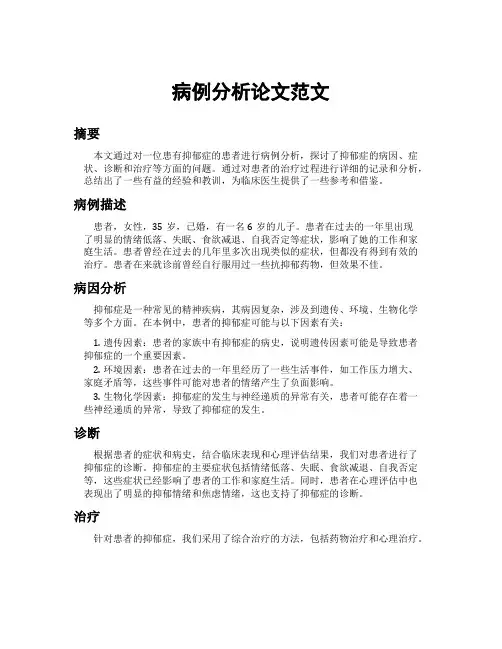 病例分析论文范文