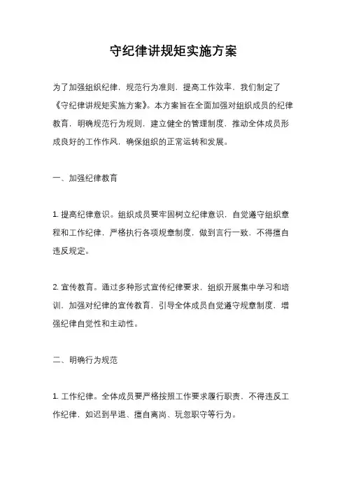 守纪律讲规矩实施方案