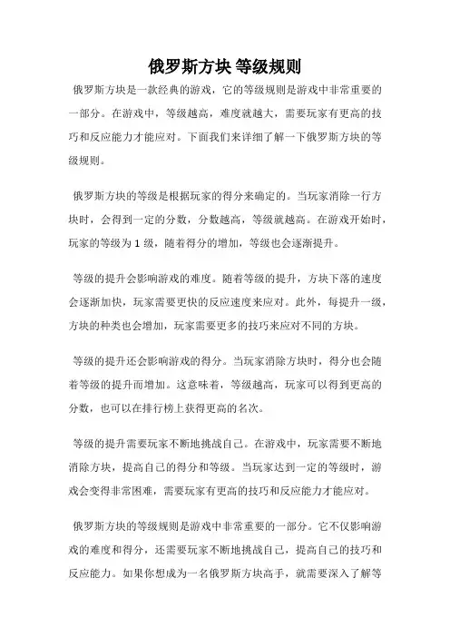 俄罗斯方块 等级规则