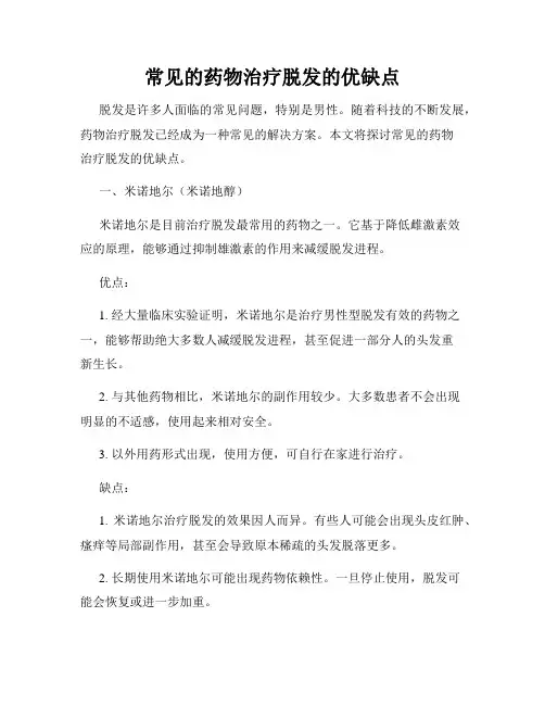 常见的药物治疗脱发的优缺点