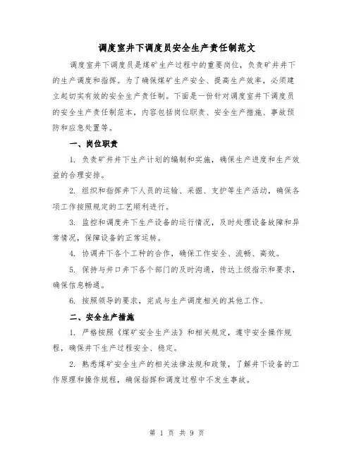 调度室井下调度员安全生产责任制范文(4篇)