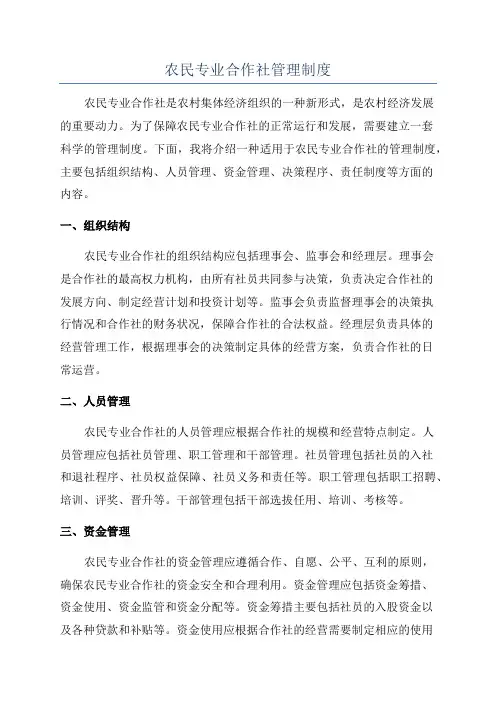 农民专业合作社管理制度