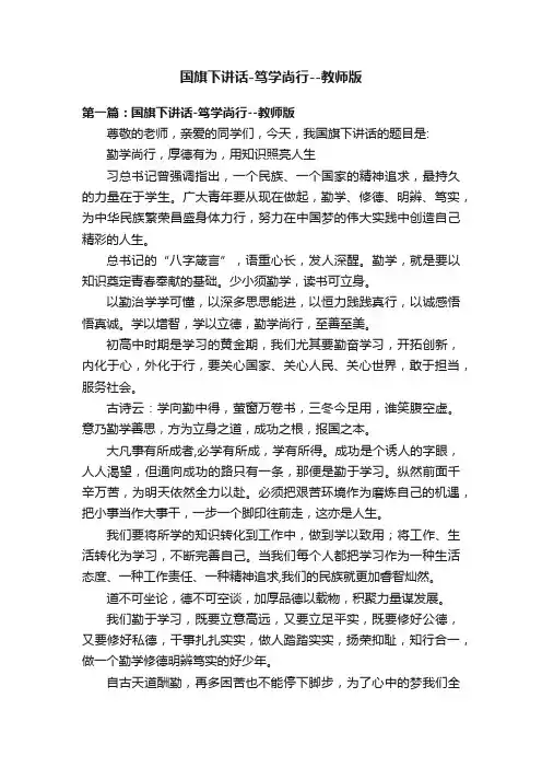 国旗下讲话-笃学尚行--教师版