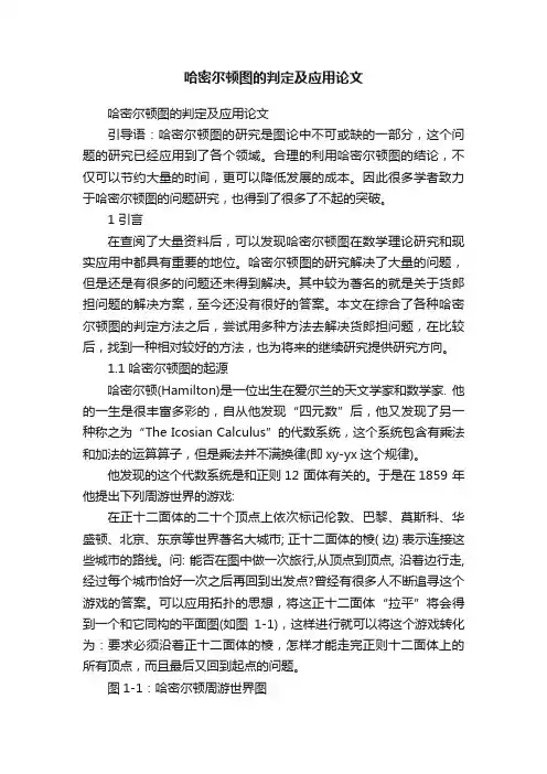 哈密尔顿图的判定及应用论文