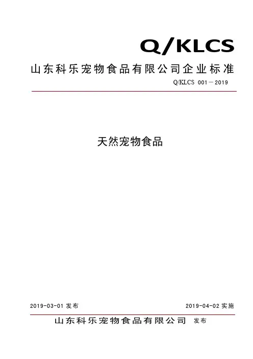 Q_KLCS001-2019天然宠物食品