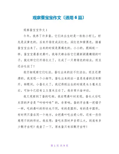 观察蚕宝宝作文(通用6篇)