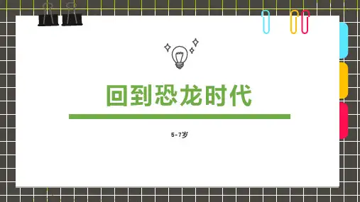 5-7岁创意画回到恐龙时代—美术课件