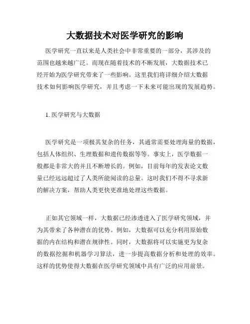 大数据技术对医学研究的影响