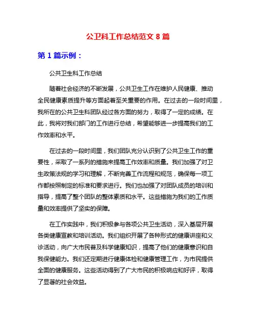 公卫科工作总结范文8篇