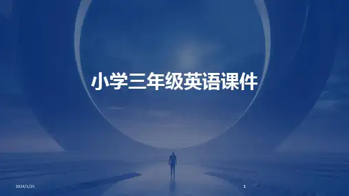 2024版小学三年级英语课件